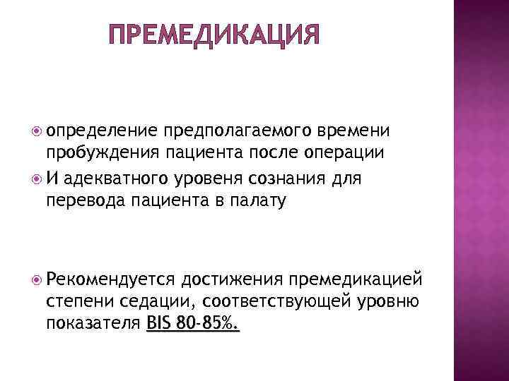 ПРЕМЕДИКАЦИЯ определение предполагаемого времени пробуждения пациента после операции И адекватного уровеня сознания для перевода