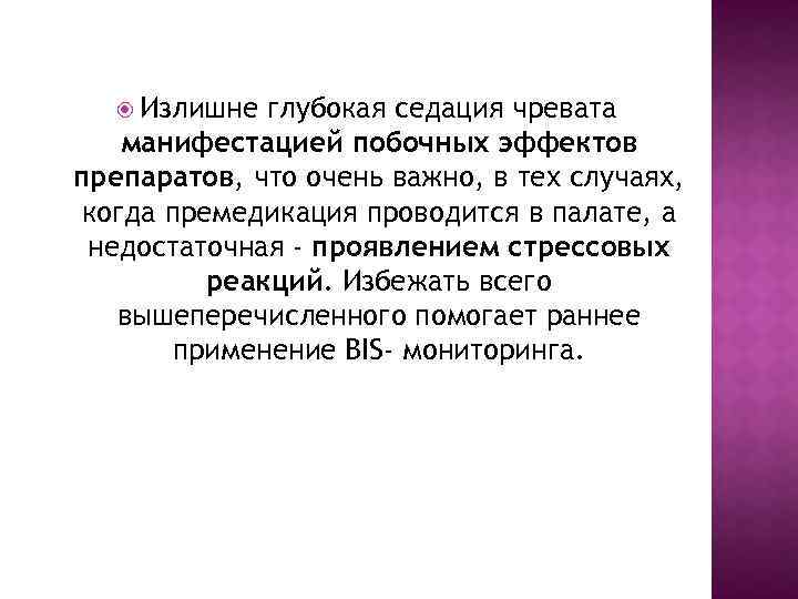  Излишне глубокая седация чревата манифестацией побочных эффектов препаратов, что очень важно, в тех
