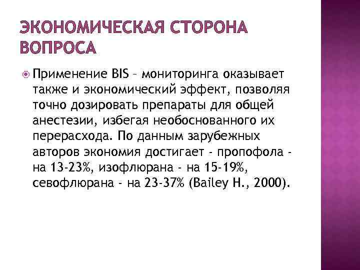 ЭКОНОМИЧЕСКАЯ СТОРОНА ВОПРОСА Применение ВIS – мониторинга оказывает также и экономический эффект, позволяя точно