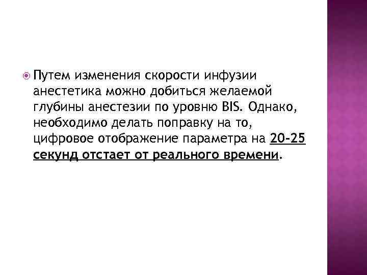  Путем изменения скорости инфузии анестетика можно добиться желаемой глубины анестезии по уровню BIS.