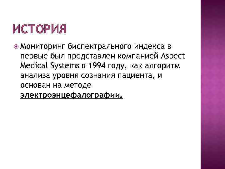 ИСТОРИЯ Мониторинг биспектрального индекса в первые был представлен компанией Aspect Medical Systems в 1994