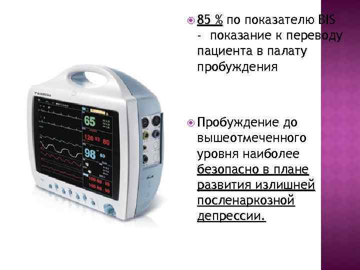  85 % по показателю BIS - показание к переводу пациента в палату пробуждения