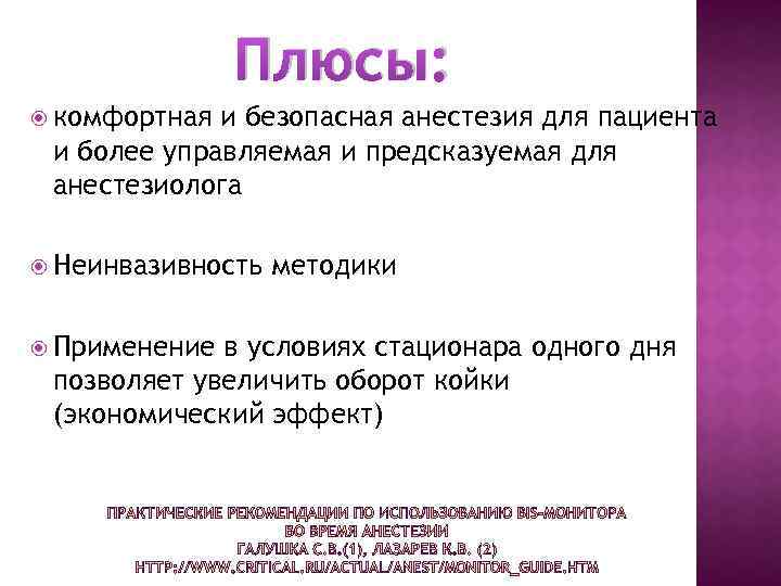 Плюсы: комфортная и безопасная анестезия для пациента и более управляемая и предсказуемая для анестезиолога