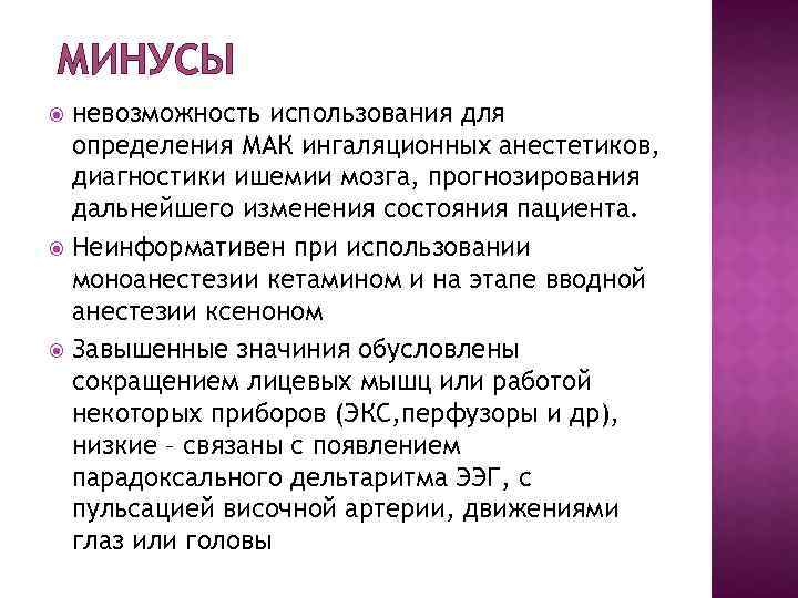 МИНУСЫ невозможность использования для определения МАК ингаляционных анестетиков, диагностики ишемии мозга, прогнозирования дальнейшего изменения