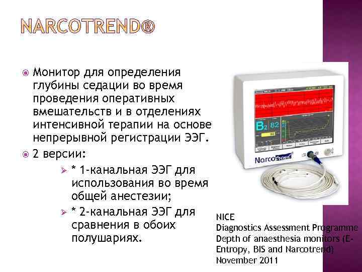 Монитор анестезии. Bis монитор глубины анестезии. Монитор оценки глубины анестезии. Монитор глубины наркоза bis Vista. Монитор оценки глубины анестезии Мга-06.