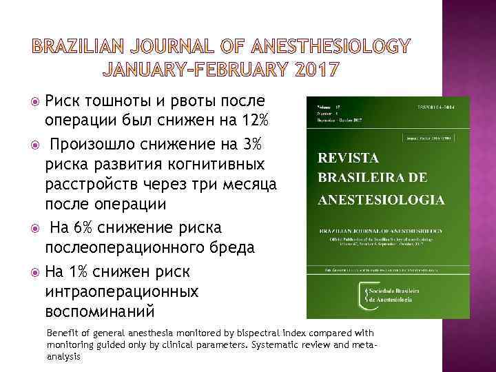 Риск тошноты и рвоты после операции был снижен на 12% Произошло снижение на 3%