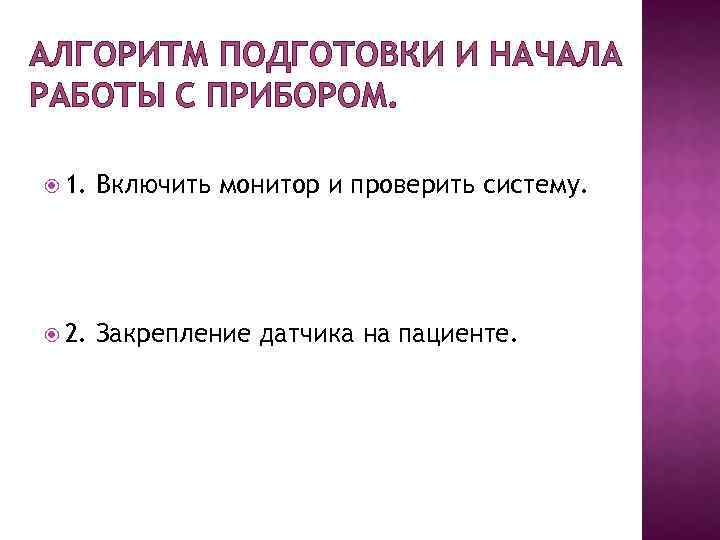 АЛГОРИТМ ПОДГОТОВКИ И НАЧАЛА РАБОТЫ С ПРИБОРОМ. 1. Включить монитор и проверить систему. 2.