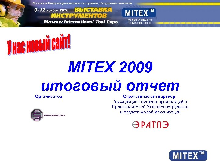 MITEX 2009 итоговый отчет Организатор Стратегический партнер Ассоциация Торговых организаций и Производителей Электроинструмента и