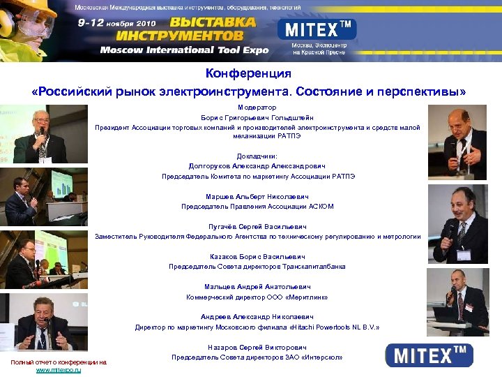 Конференция «Российский рынок электроинструмента. Состояние и перспективы» Модератор Борис Григорьевич Гольдштейн Президент Ассоциации торговых