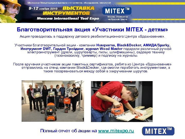 Благотворительная акция «Участники MITEX - детям» Акция проводилась в поддержку детского реабилитационного Центра «Вдохновение»
