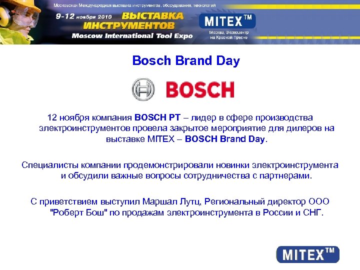 Bosch Brand Day 12 ноября компания BOSCH PT – лидер в сфере производства электроинструментов