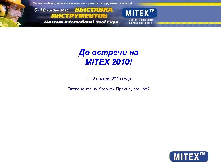До встречи на MITEX 2010! 9 -12 ноября 2010 года Экспоцентр на Красной Пресне,