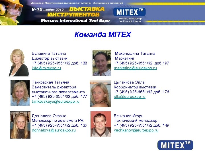 Команда MITEX Булавина Татьяна Директор выставки +7 (495) 925 -6561/62 доб. 138 info@mitexpo. ru