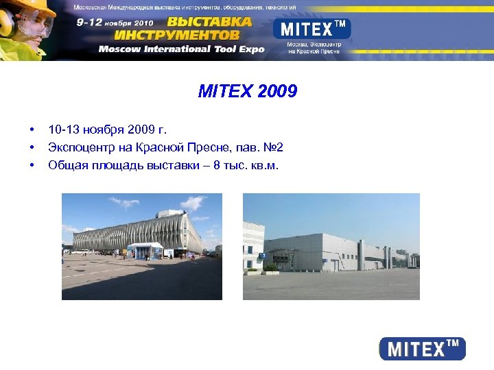 MITEX 2009 • • • 10 -13 ноября 2009 г. Экспоцентр на Красной Пресне,