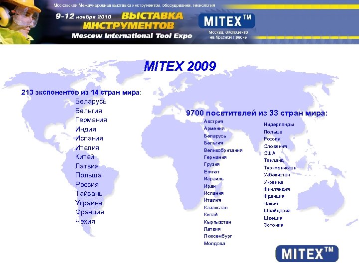MITEX 2009 213 экспонентов из 14 стран мира: Беларусь Бельгия Германия Индия Испания Италия