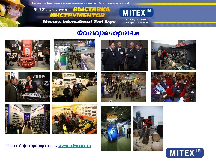 Фоторепортаж Полный фоторепортаж на www. mitexpo. ru 