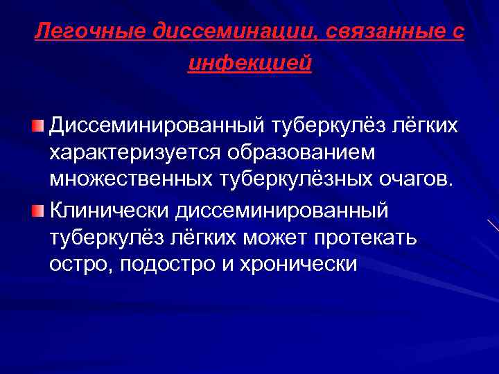 Легочные диссеминации, связанные с инфекцией Диссеминированный туберкулёз лёгких характеризуется образованием множественных туберкулёзных очагов. Клинически