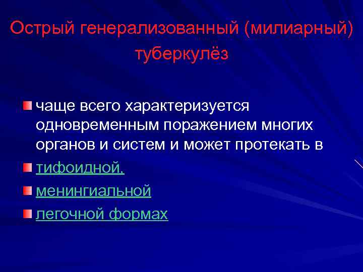 Острый генерализованный (милиарный) туберкулёз чаще всего характеризуется одновременным поражением многих органов и систем и