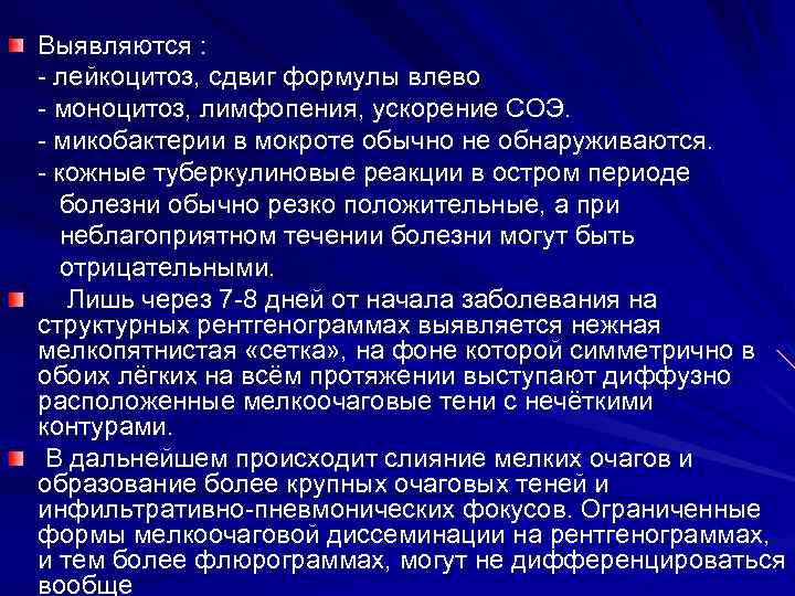 Выявляются : лейкоцитоз, сдвиг формулы влево моноцитоз, лимфопения, ускорение СОЭ. микобактерии в мокроте обычно