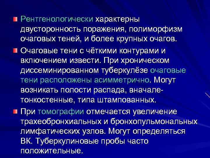 Рентгенологически характерны двусторонность поражения, полиморфизм очаговых теней, и более крупных очагов. Очаговые тени с