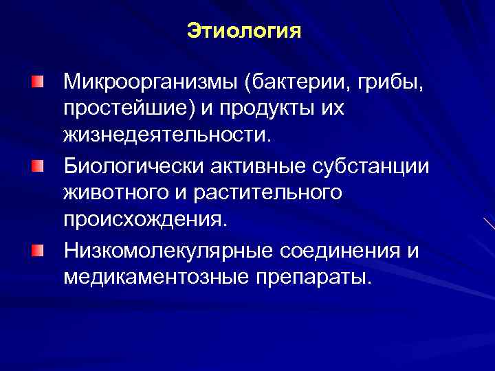Этиология Микроорганизмы (бактерии, грибы, простейшие) и продукты их жизнедеятельности. Биологически активные субстанции животного и