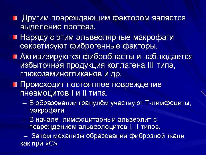 Другим повреждающим фактором является выделение протеаз. Наряду с этим альвеолярные макрофаги секретируют фиброгенные факторы.