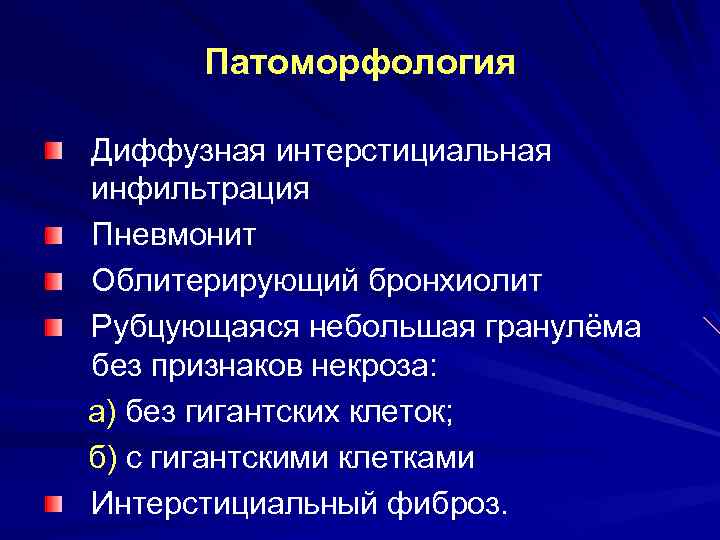 Патоморфология Диффузная интерстициальная инфильтрация Пневмонит Облитерирующий бронхиолит Рубцующаяся небольшая гранулёма без признаков некроза: а)