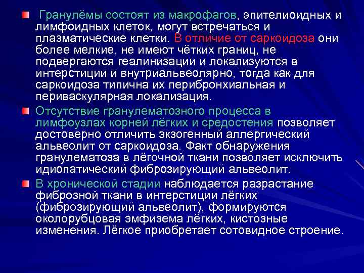 Гранулёмы состоят из макрофагов, эпителиоидных и лимфоидных клеток, могут встречаться и плазматические клетки. В