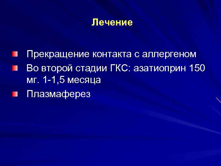 Лечение Прекращение контакта с аллергеном Во второй стадии ГКС: азатиоприн 150 мг. 1 1,