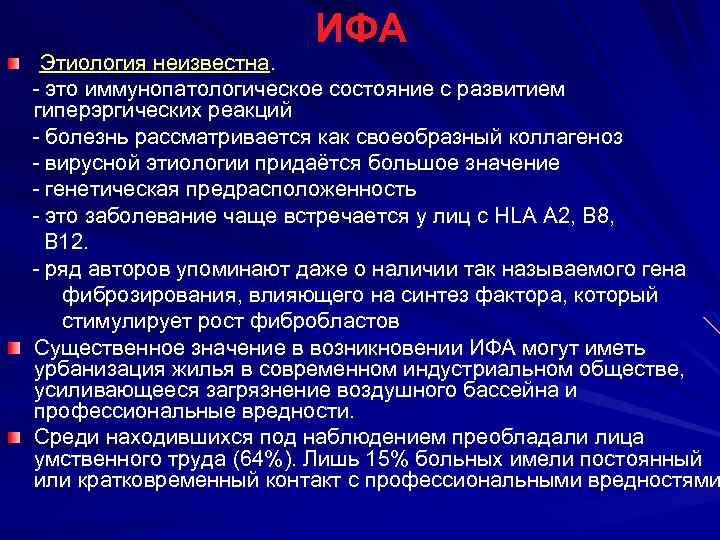 ИФА Этиология неизвестна. это иммунопатологическое состояние с развитием гиперэргических реакций болезнь рассматривается как своеобразный