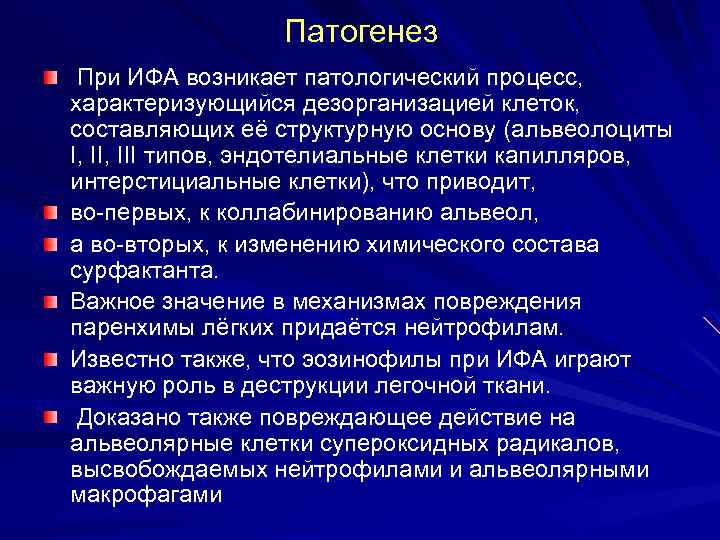 Патогенез При ИФА возникает патологический процесс, характеризующийся дезорганизацией клеток, составляющих её структурную основу (альвеолоциты