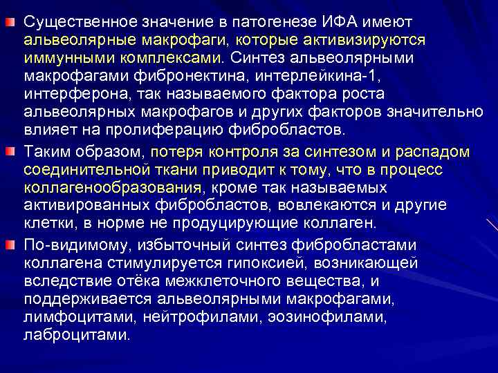Существенное значение в патогенезе ИФА имеют альвеолярные макрофаги, которые активизируются иммунными комплексами. Синтез альвеолярными