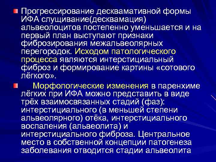 Прогрессирование десквамативной формы ИФА слущивание(десквамация) альвеолоцитов постепенно уменьшается и на первый план выступают признаки