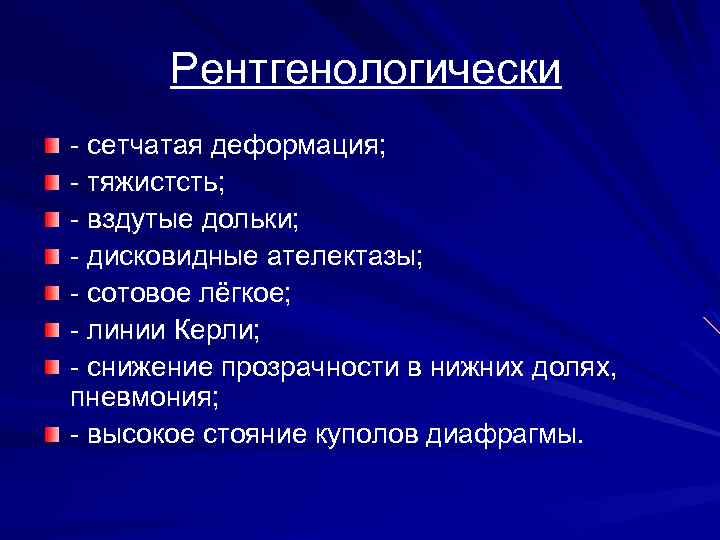 Рентгенологически сетчатая деформация; тяжистсть; вздутые дольки; дисковидные ателектазы; сотовое лёгкое; линии Керли; снижение прозрачности