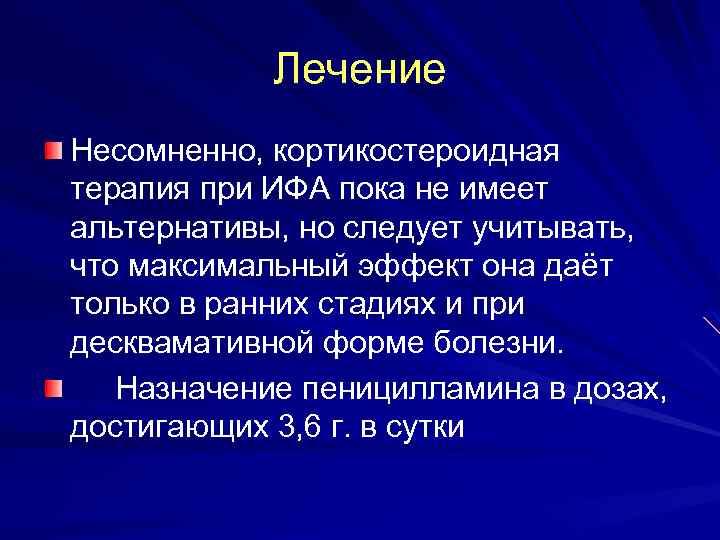 Лечение Несомненно, кортикостероидная терапия при ИФА пока не имеет альтернативы, но следует учитывать, что