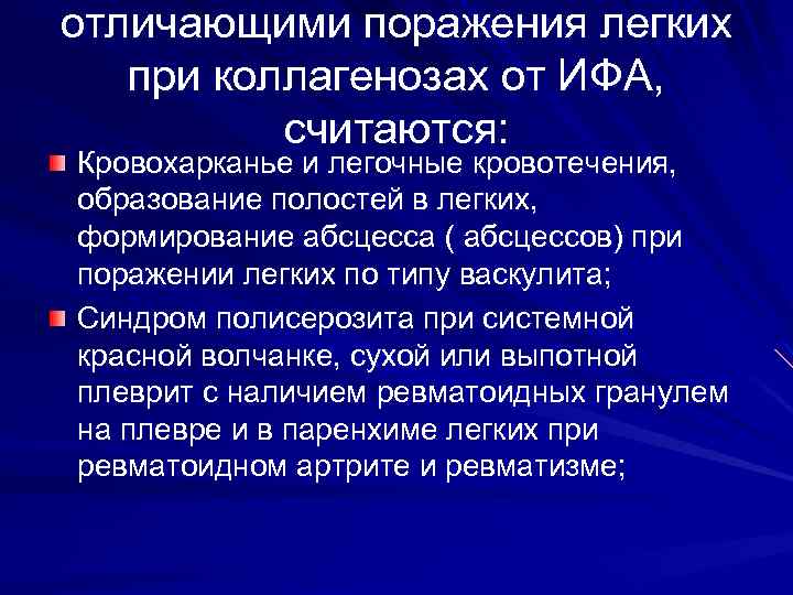 отличающими поражения легких при коллагенозах от ИФА, считаются: Кровохарканье и легочные кровотечения, образование полостей
