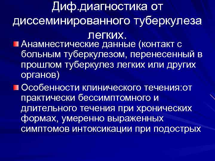 Диф. диагностика от диссеминированного туберкулеза легких. Анамнестические данные (контакт с больным туберкулезом, перенесенный в