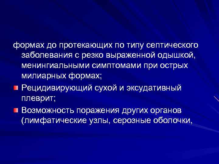 формах до протекающих по типу септического заболевания с резко выраженной одышкой, менингиальными симптомами при