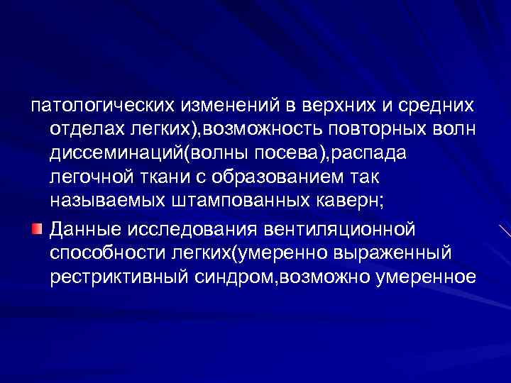 патологических изменений в верхних и средних отделах легких), возможность повторных волн диссеминаций(волны посева), распада