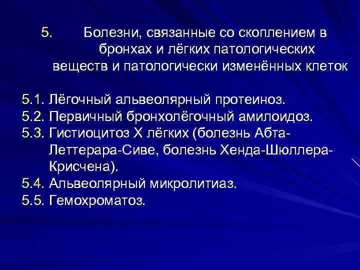 5. Болезни, связанные со скоплением в бронхах и лёгких патологических веществ и патологически изменённых