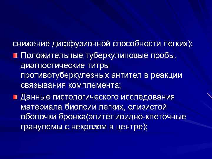снижение диффузионной способности легких); Положительные туберкулиновые пробы, диагностические титры противотуберкулезных антител в реакции связывания