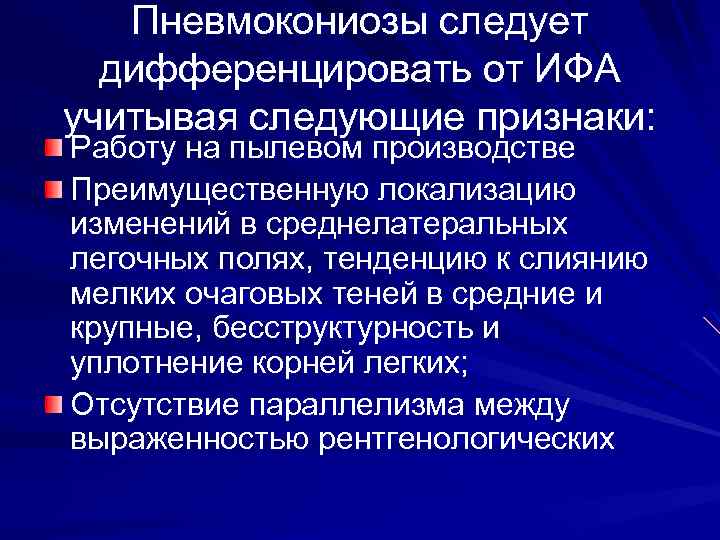 Пневмокониозы следует дифференцировать от ИФА учитывая следующие признаки: Работу на пылевом производстве Преимущественную локализацию