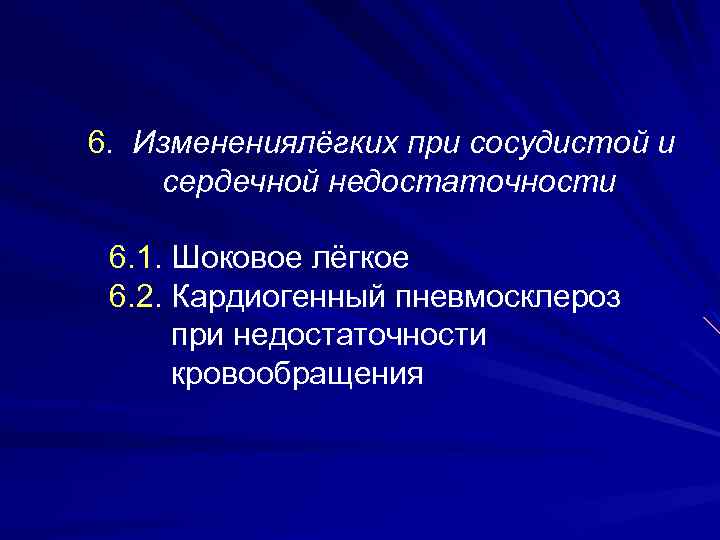 6. Изменениялёгких при сосудистой и сердечной недостаточности 6. 1. Шоковое лёгкое 6. 2. Кардиогенный