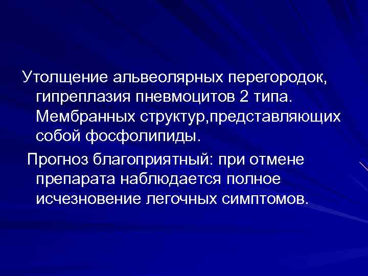 Утолщение альвеолярных перегородок, гипреплазия пневмоцитов 2 типа. Мембранных структур, представляющих собой фосфолипиды. Прогноз благоприятный: