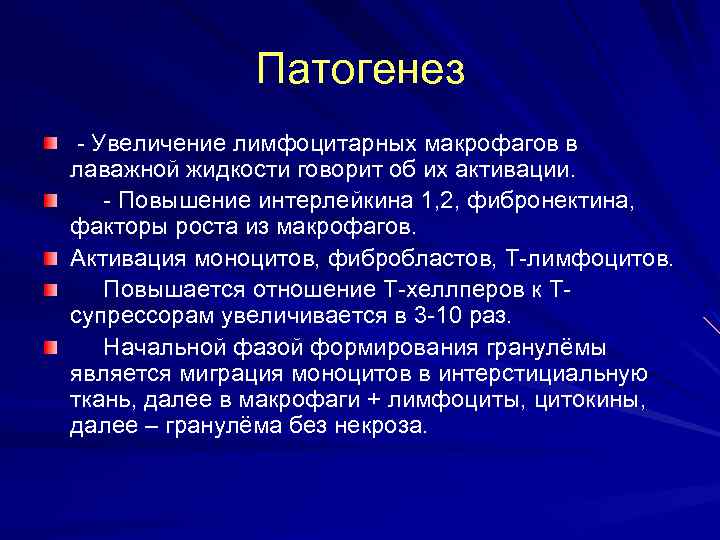 Патогенез Увеличение лимфоцитарных макрофагов в лаважной жидкости говорит об их активации. Повышение интерлейкина 1,