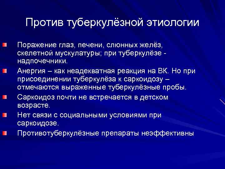 Против туберкулёзной этиологии Поражение глаз, печени, слюнных желёз, скелетной мускулатуры; при туберкулёзе надпочечники. Анергия