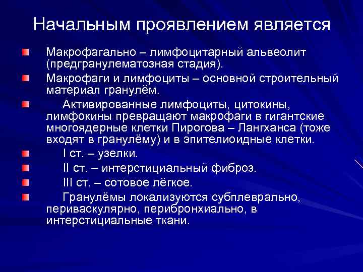 Начальным проявлением является Макрофагально – лимфоцитарный альвеолит (предгранулематозная стадия). Макрофаги и лимфоциты – основной