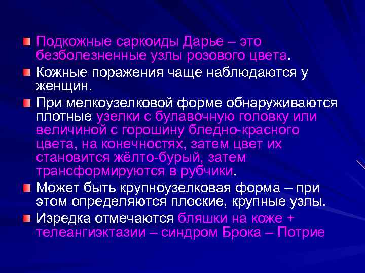 Подкожные саркоиды Дарье – это безболезненные узлы розового цвета. Кожные поражения чаще наблюдаются у