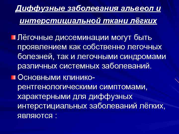 Диффузные заболевания альвеол и интерстициальной ткани лёгких Лёгочные диссеминации могут быть проявлением как собственно