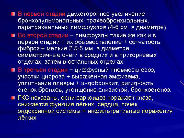 В первой стадии двухстороннее увеличение бронхопульмональных, трахеобронхиальных, паратрахеальных лимфоузлов (4 6 см. в диаметре).